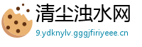 清尘浊水网